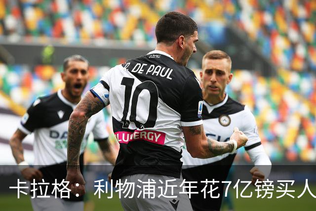 卡拉格：利物浦近年花7亿镑买人，伊劳拉接手的却是一副“烂牌”