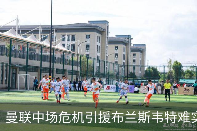 曼联中场危机引援布兰斯韦特难实现