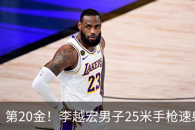 第20金！李越宏男子25米手枪速射夺冠 王鑫杰摘铜