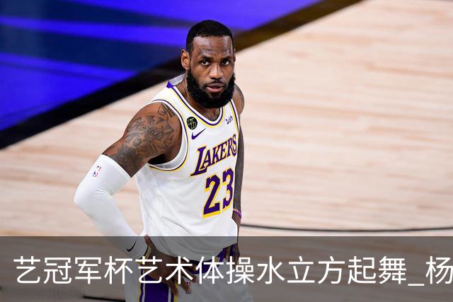 艺冠军杯艺术体操水立方起舞 杨凌赵蕊蕊道贺