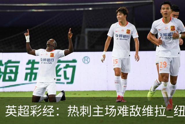 英超彩经：热刺主场难敌维拉 纽卡斯尔全取三分