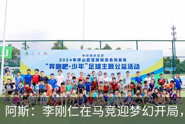 阿斯：李刚仁在马竞迎梦幻开局，西蒙尼认可他的勤勉态度