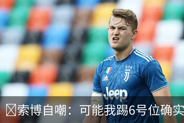 😂索博自嘲：可能我踢6号位确实不是最佳，毕竟对抗10次才赢1次