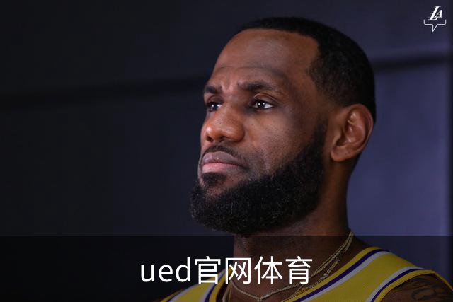 ued官网体育公司简介配图